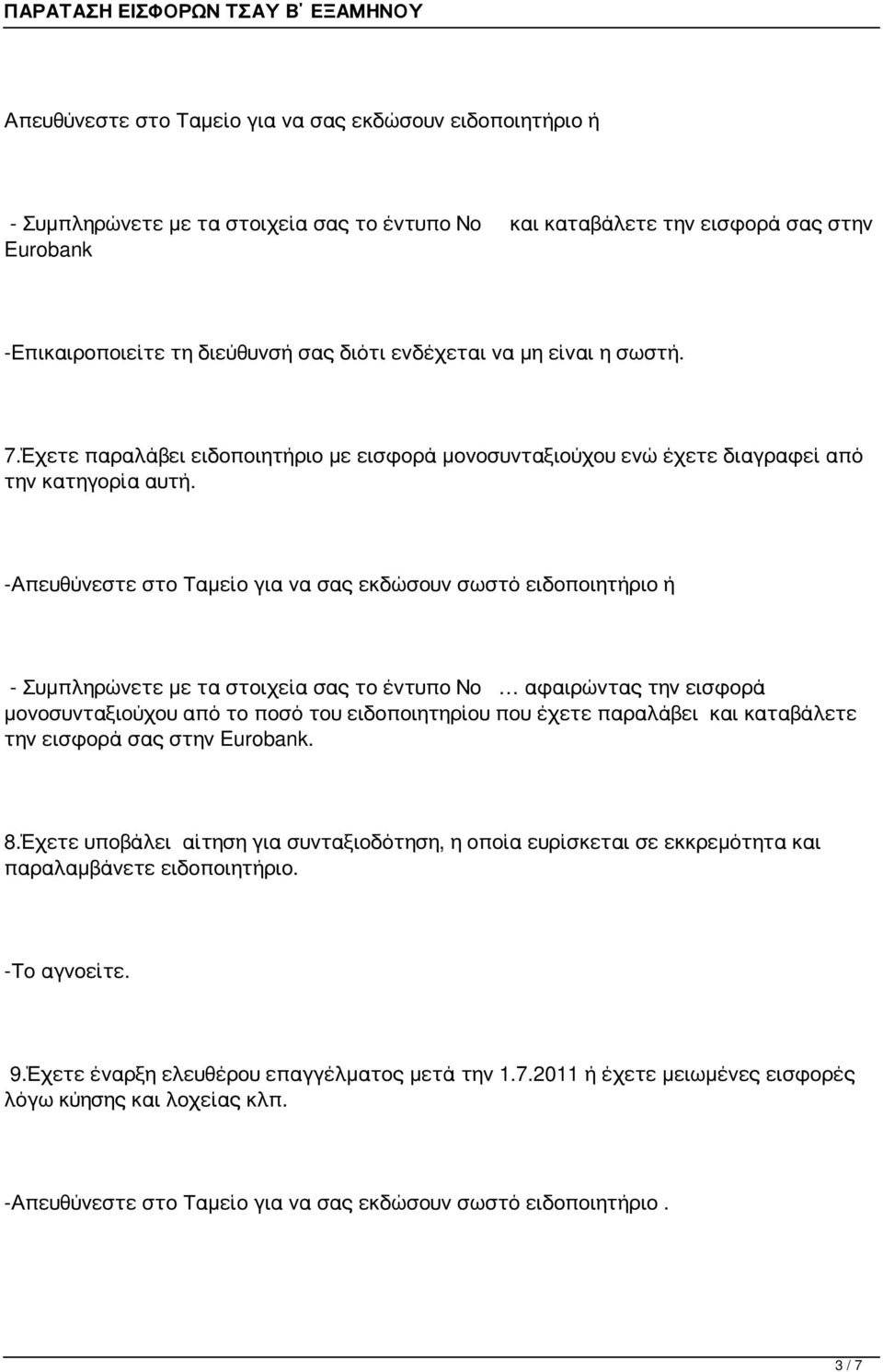 -Απευθύνεστε στο Ταμείο για να σας εκδώσουν σωστό ειδοποιητήριο ή - Συμπληρώνετε με τα στοιχεία σας το έντυπο Νο αφαιρώντας την εισφορά μονοσυνταξιούχου από το ποσό του ειδοποιητηρίου που έχετε