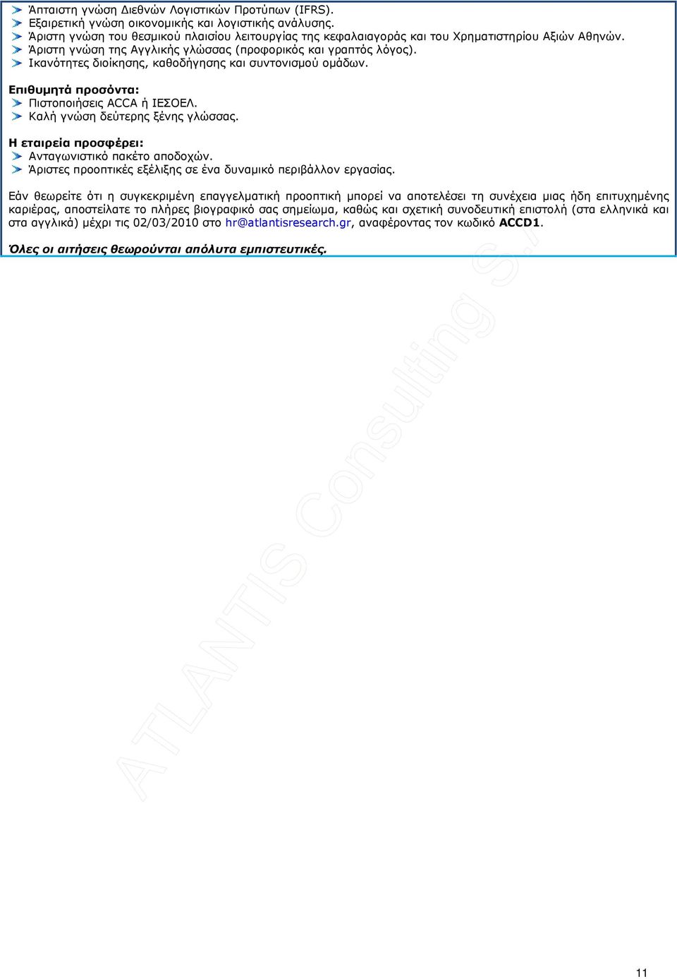 Ικανότητες διοίκησης, καθοδήγησης και συντονισµού οµάδων. Επιθυµητά προσόντα: Πιστοποιήσεις ACCA ή ΙΕΣΟΕΛ. Καλή γνώση δεύτερης ξένης γλώσσας. Η εταιρεία προσφέρει: Ανταγωνιστικό πακέτο αποδοχών.