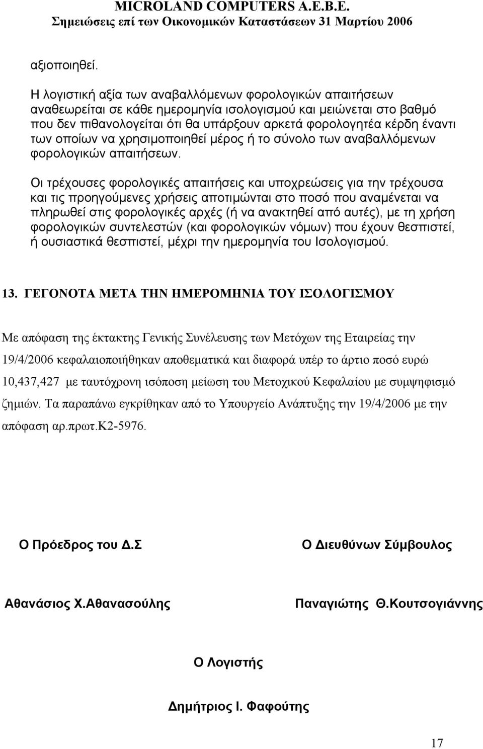 των οποίων να χρησιµοποιηθεί µέρος ή το σύνολο των αναβαλλόµενων φορολογικών απαιτήσεων.