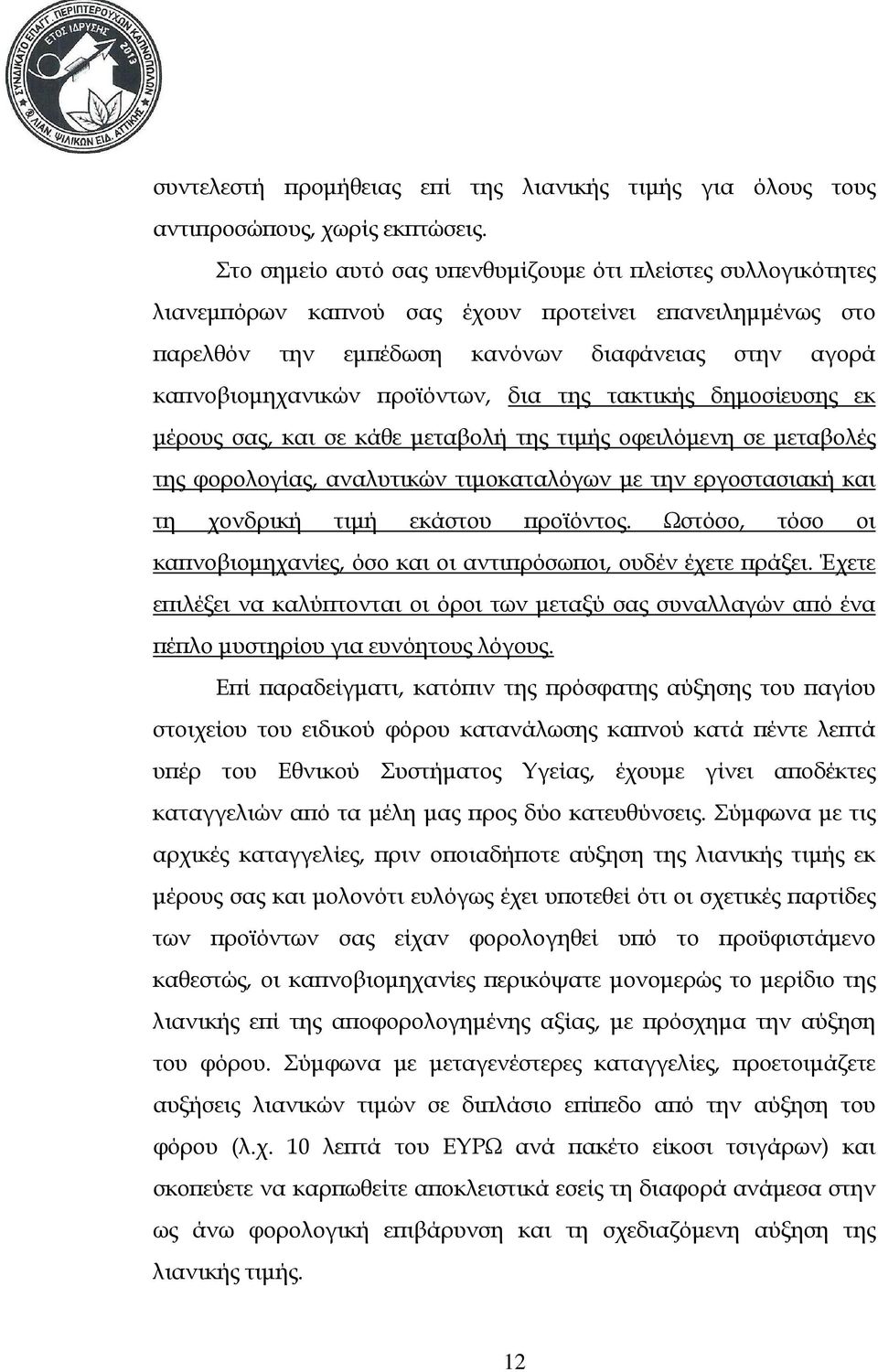 δια της τακτικής δηµοσίευσης εκ µέρους σας, και σε κάθε µεταβολή της τιµής οφειλόµενη σε µεταβολές της φορολογίας, αναλυτικών τιµοκαταλόγων µε την εργοστασιακή και τη χονδρική τιµή εκάστου ροϊόντος.