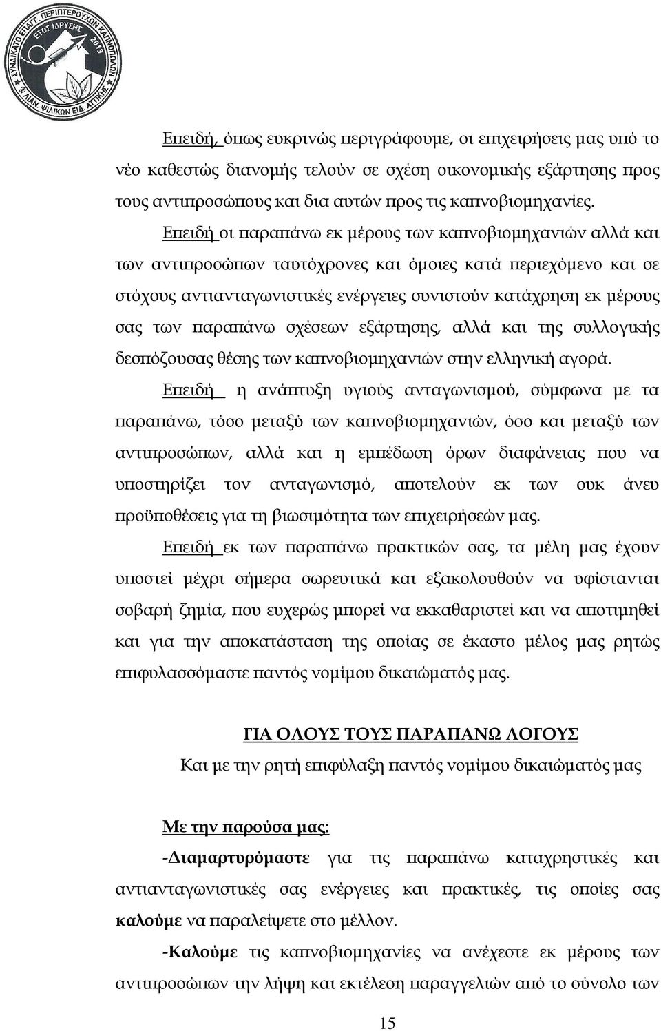 άνω σχέσεων εξάρτησης, αλλά και της συλλογικής δεσ όζουσας θέσης των κα νοβιοµηχανιών στην ελληνική αγορά.