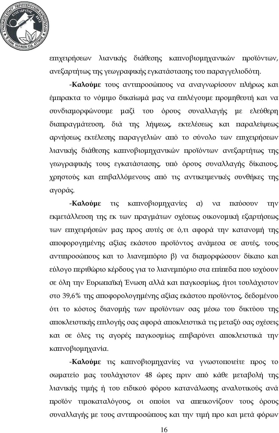 λήψεως, εκτελέσεως και αραλείψεως αρνήσεως εκτέλεσης αραγγελιών α ό το σύνολο των ε ιχειρήσεων λιανικής διάθεσης κα νοβιοµηχανικών ροϊόντων ανεξαρτήτως της γεωγραφικής τους εγκατάστασης, υ ό όρους