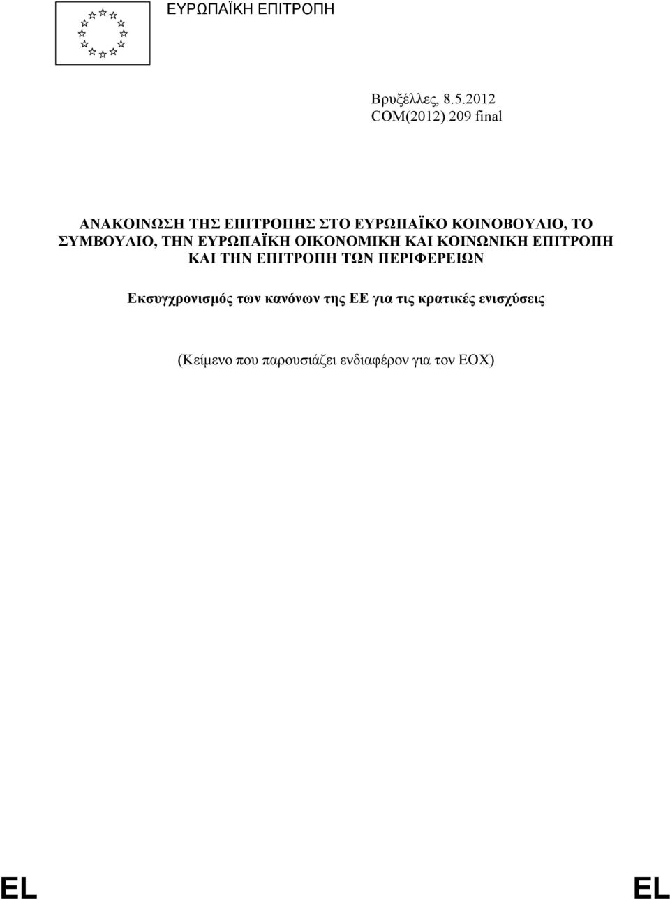 ΣΥΜΒΟΥΛΙΟ, ΤΗΝ ΕΥΡΩΠΑΪΚΗ ΟΙΚΟΝΟΜΙΚΗ ΚΑΙ ΚΟΙΝΩΝΙΚΗ ΕΠΙΤΡΟΠΗ ΚΑΙ ΤΗΝ ΕΠΙΤΡΟΠΗ ΤΩΝ