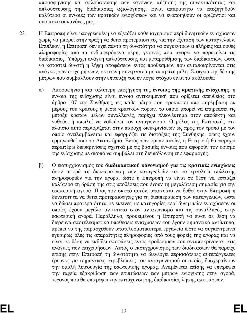 Η Επιτροπή είναι υποχρεωμένη να εξετάζει κάθε ισχυρισμό περί δυνητικών ενισχύσεων χωρίς να μπορεί στην πράξη να θέτει προτεραιότητες για την εξέταση των καταγγελιών.