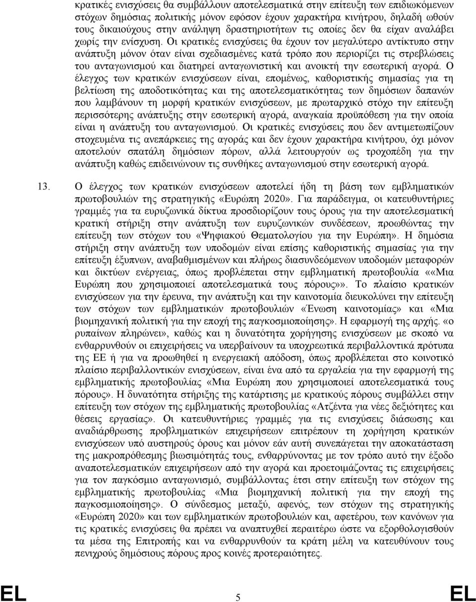 Οι κρατικές ενισχύσεις θα έχουν τον μεγαλύτερο αντίκτυπο στην ανάπτυξη μόνον όταν είναι σχεδιασμένες κατά τρόπο που περιορίζει τις στρεβλώσεις του ανταγωνισμού και διατηρεί ανταγωνιστική και ανοικτή