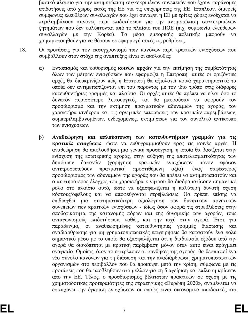 καλύπτονται από το πλαίσιο του ΠΟΕ (π.χ. συμφωνία ελεύθερων συναλλαγών με την Κορέα). Τα μέσα εμπορικής πολιτικής μπορούν να χρησιμοποιηθούν για να θέσουν σε εφαρμογή αυτές τις ρυθμίσεις. 18.