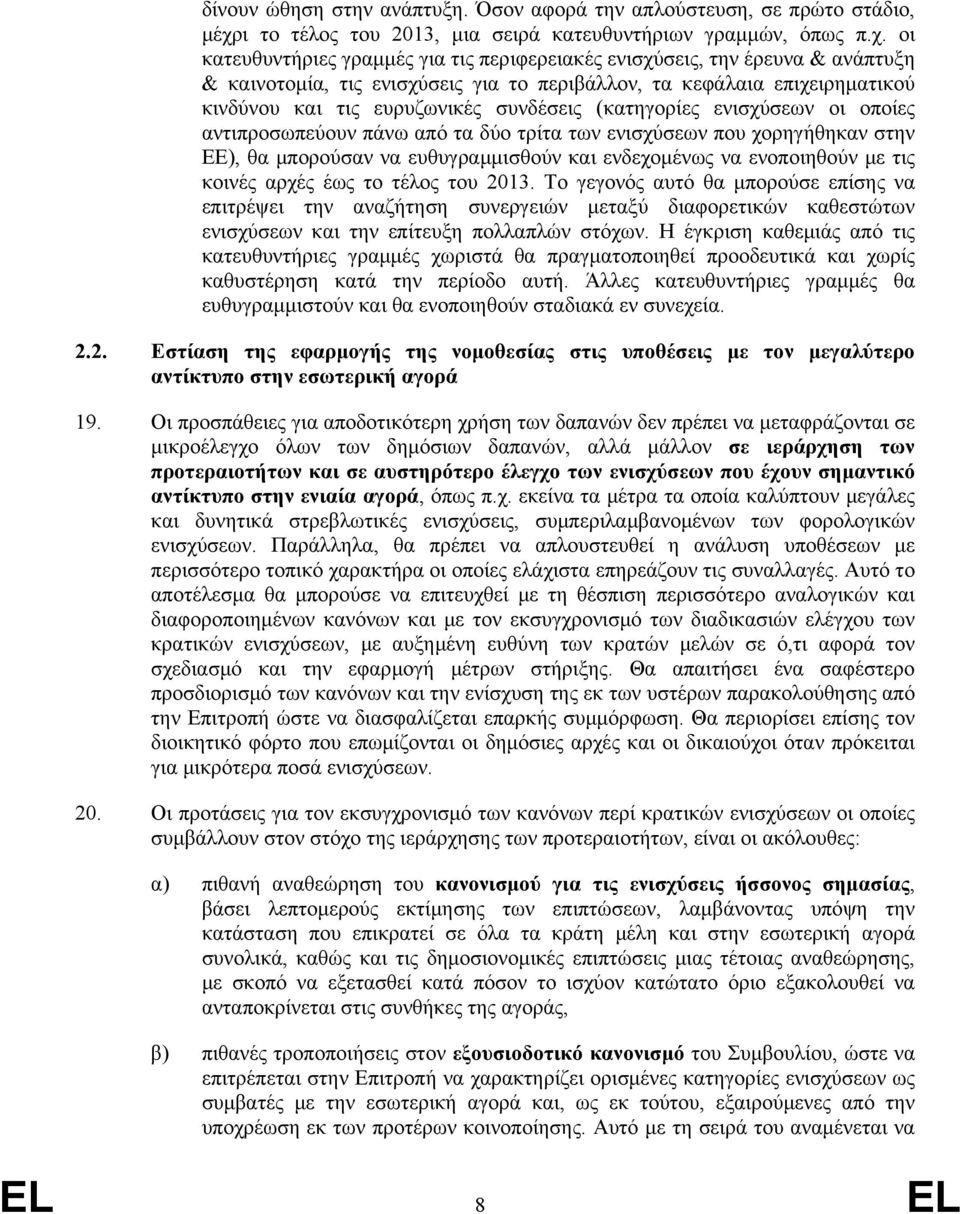 οι κατευθυντήριες γραμμές για τις περιφερειακές ενισχύσεις, την έρευνα & ανάπτυξη & καινοτομία, τις ενισχύσεις για το περιβάλλον, τα κεφάλαια επιχειρηματικού κινδύνου και τις ευρυζωνικές συνδέσεις