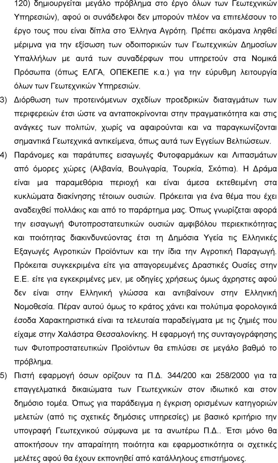 3) Γηόξζσζε ησλ πξνηεηλόκελσλ ζρεδίσλ πξνεδξηθώλ δηαηαγκάησλ ησλ πεξηθεξεηώλ έηζη ώζηε λα αληαπνθξίλνληαη ζηελ πξαγκαηηθόηεηα θαη ζηηο αλάγθεο ησλ πνιηηώλ, ρσξίο λα αθαηξνύληαη θαη λα παξαγθσλίδνληαη