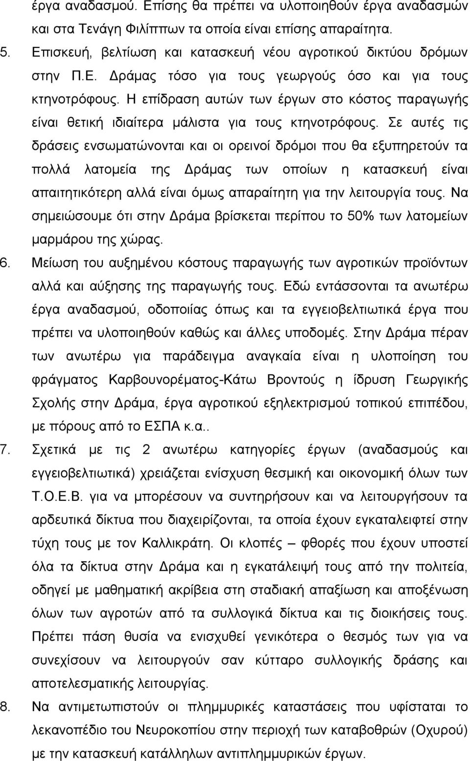 ε απηέο ηηο δξάζεηο ελζσκαηώλνληαη θαη νη νξεηλνί δξόκνη πνπ ζα εμππεξεηνύλ ηα πνιιά ιαηνκεία ηεο Γξάκαο ησλ νπνίσλ ε θαηαζθεπή είλαη απαηηεηηθόηεξε αιιά είλαη όκσο απαξαίηεηε γηα ηελ ιεηηνπξγία ηνπο.