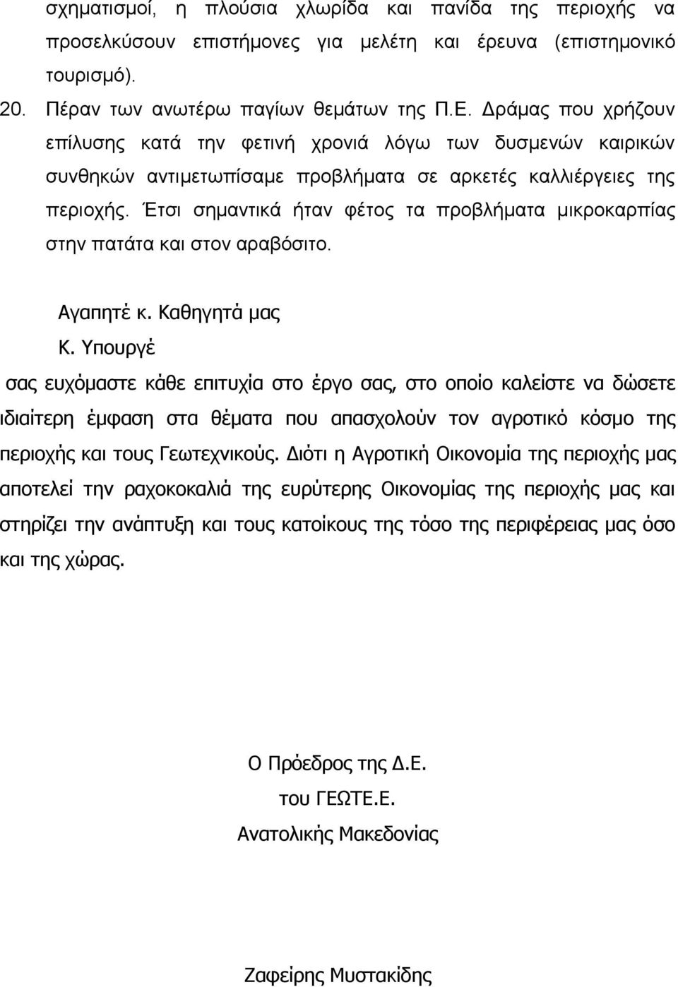 Έηζη ζεκαληηθά ήηαλ θέηνο ηα πξνβιήκαηα κηθξνθαξπίαο ζηελ παηάηα θαη ζηνλ αξαβόζηην. Αγαπηηέ κ. Καθηγηηά μαρ Κ.