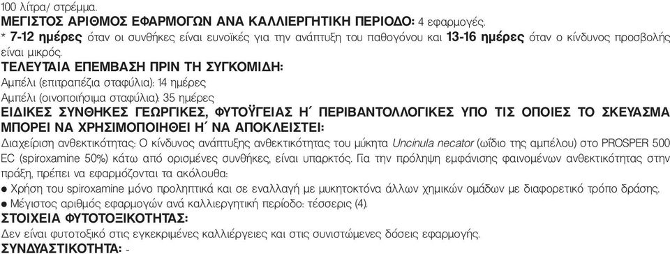 ΤΕΛΕΥΤΑΙΑ ΕΠΕΜΒΑΣΗ ΠΡΙΝ ΤΗ ΣΥΓΚΟΜΙΔΗ: Αμπέλι (επιτραπέζια σταφύλια): 14 ημέρες Αμπέλι (οινοποιήσιμα σταφύλια): 35 ημέρες ΕΙΔΙΚΕΣ ΣΥΝΘΗΚΕΣ ΓΕΩΡΓΙΚΕΣ, ΦΥΤΟΫΓΕΙΑΣ Η ΠΕΡΙΒΑΝΤΟΛΛΟΓΙΚΕΣ ΥΠΟ ΤΙΣ ΟΠΟΙΕΣ ΤΟ