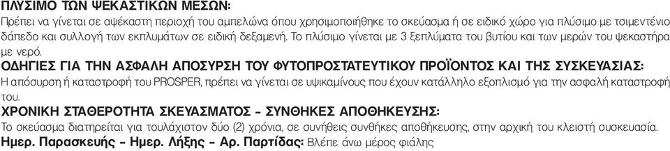 ΟΔΗΓΙΕΣ ΓΙΑ ΤΗΝ ΑΣΦΑΛΗ ΑΠΟΣΥΡΣΗ ΤΟΥ ΦΥΤΟΠΡΟΣΤΑΤΕΥΤΙΚΟΥ ΠΡΟΪΟΝΤΟΣ ΚΑΙ ΤΗΣ ΣΥΣΚΕΥΑΣΙΑΣ: Η απόσυρση ή καταστροφή του PROSPER, πρέπει να γίνεται σε υψικαμίνους που έχουν κατάλληλο εξοπλισμό