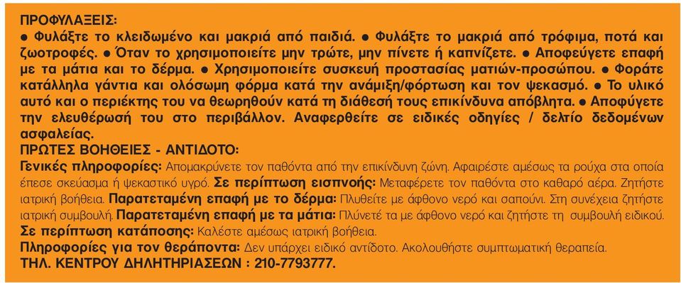 Το υλικό αυτό και ο περιέκτης του να θεωρηθούν κατά τη διάθεσή τους επικίνδυνα απόβλητα. Αποφύγετε την ελευθέρωσή του στο περιβάλλον. Αναφερθείτε σε ειδικές οδηγίες / δελτίο δεδομένων ασφαλείας.