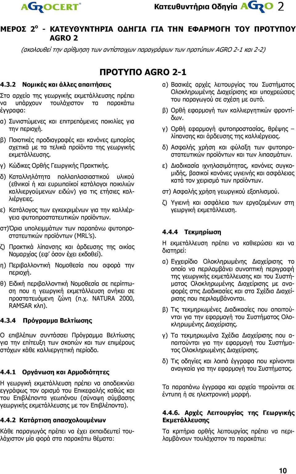 β) Ποιοτικές προδιαγραφές και κανόνες εµπορίας σχετικά µε τα τελικά προϊόντα της γεωργικής εκµετάλλευσης. γ) Κώδικες Ορθής Γεωργικής Πρακτικής.