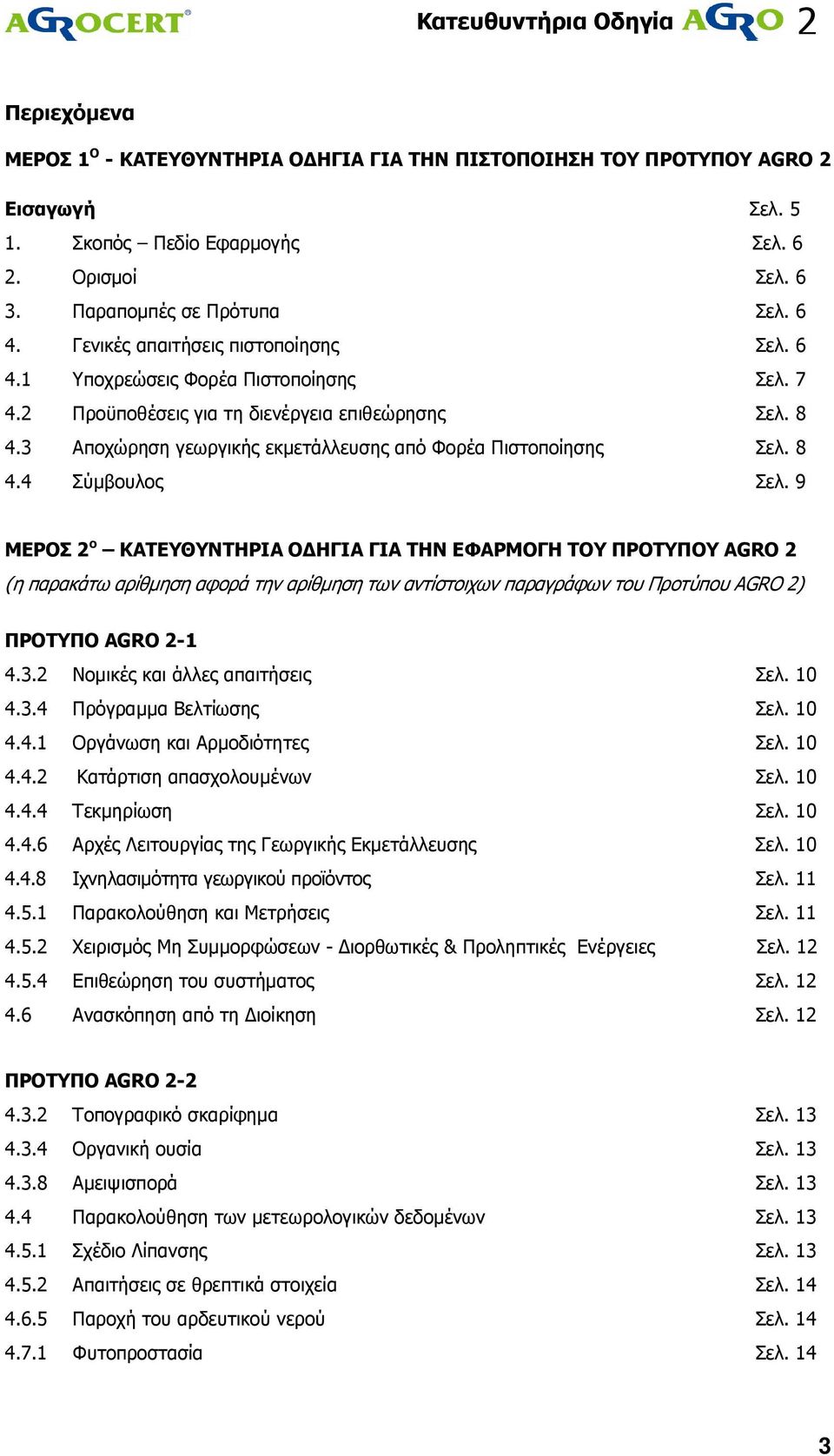 8 4.4 Σύµβουλος Σελ. 9 ΜΕΡΟΣ ο KATEΥΘΥΝΤΗΡΙΑ Ο ΗΓΙΑ ΓΙΑ ΤΗΝ ΕΦΑΡΜΟΓΗ ΤΟΥ ΠΡΟΤΥΠΟΥ AGRO (η παρακάτω αρίθµηση αφορά την αρίθµηση των αντίστοιχων παραγράφων του Προτύπου AGRO ) ΠΡΟΤΥΠΟ AGRO -1 4.3.