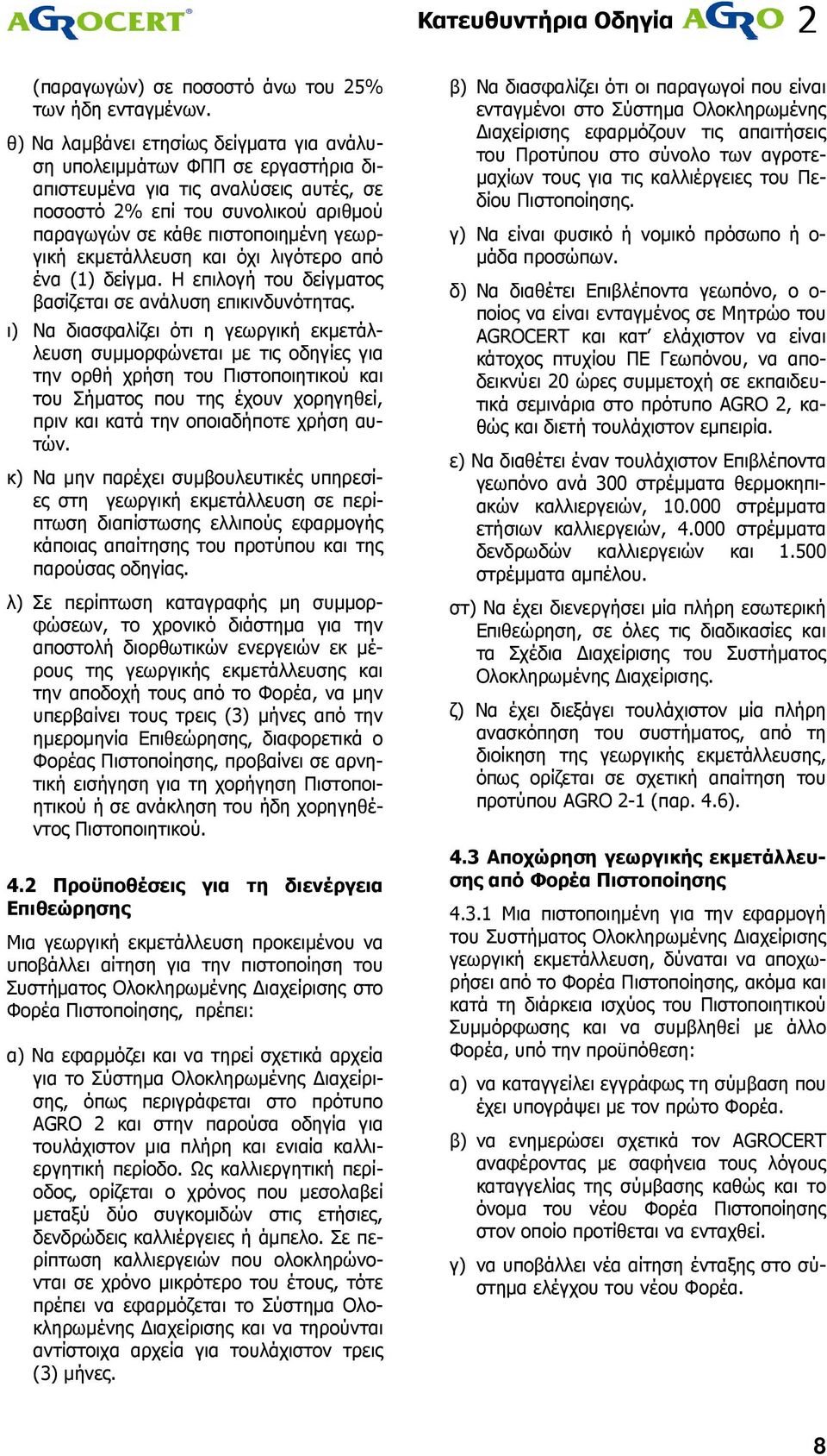 εκµετάλλευση και όχι λιγότερο από ένα (1) δείγµα. Η επιλογή του δείγµατος βασίζεται σε ανάλυση επικινδυνότητας.