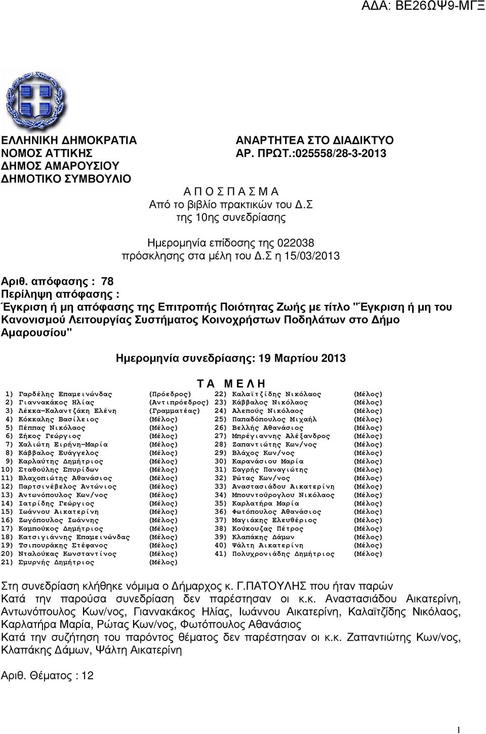 απόφασης : 78 Περίληψη απόφασης : Έγκριση ή µη απόφασης της Επιτροπής Ποιότητας Ζωής µε τίτλο "Έγκριση ή µη του Κανονισµού Λειτουργίας Συστήµατος Κοινοχρήστων Ποδηλάτων στο ήµο Αµαρουσίου" Ηµεροµηνία