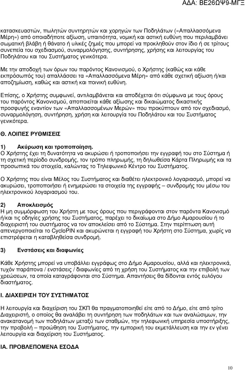 Με την αποδοχή των όρων του παρόντος Κανονισµού, ο Χρήστης (καθώς και κάθε εκπρόσωπός του) απαλλάσσει τα «Απαλλασσόµενα Μέρη» από κάθε σχετική αξίωση ή/και αποζηµίωση, καθώς και αστική και ποινική