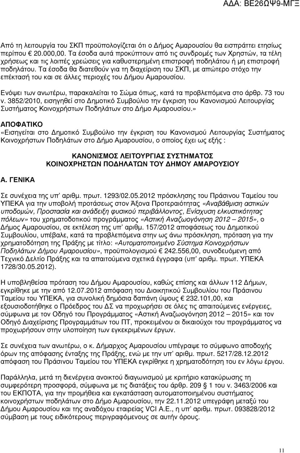 Τα έσοδα θα διατεθούν για τη διαχείριση του ΣΚΠ, µε απώτερο στόχο την επέκτασή του και σε άλλες περιοχές του ήµου Αµαρουσίου.