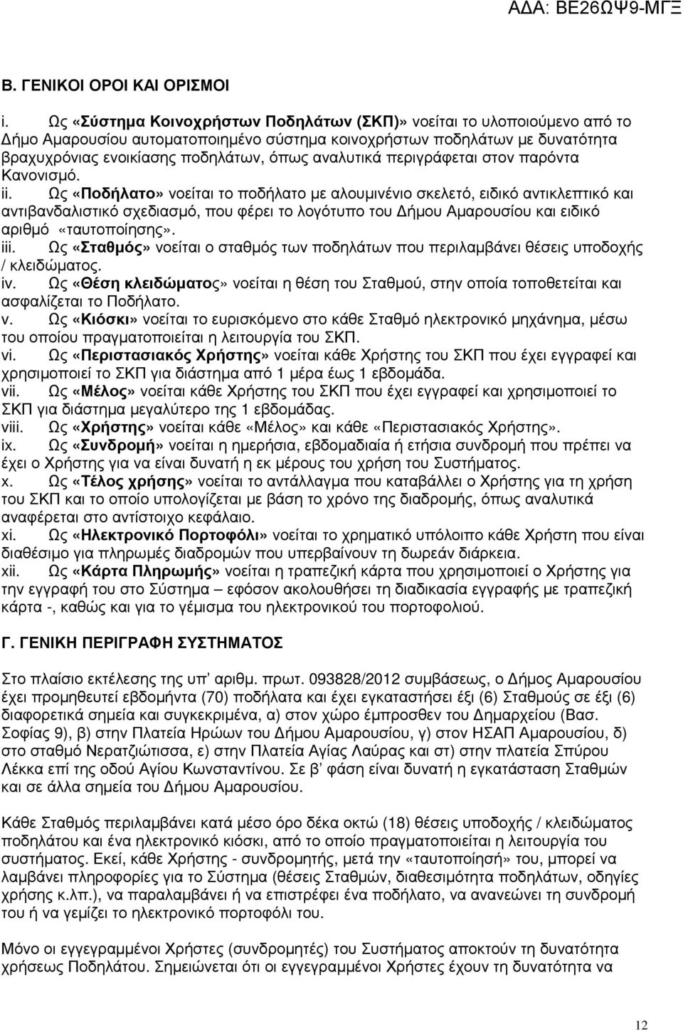 περιγράφεται στον παρόντα Κανονισµό. ii.