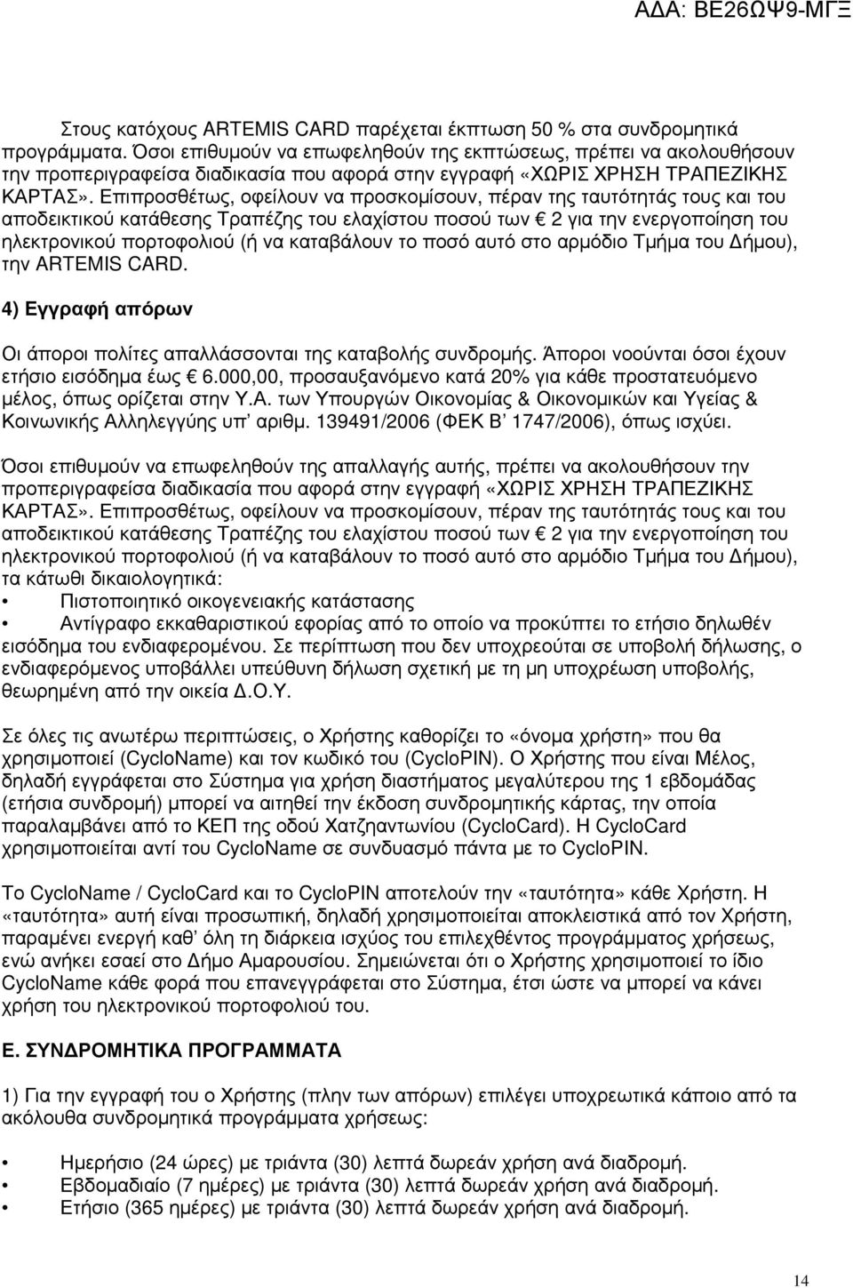 Επιπροσθέτως, οφείλουν να προσκοµίσουν, πέραν της ταυτότητάς τους και του αποδεικτικού κατάθεσης Τραπέζης του ελαχίστου ποσού των 2 για την ενεργοποίηση του ηλεκτρονικού πορτοφολιού (ή να καταβάλουν