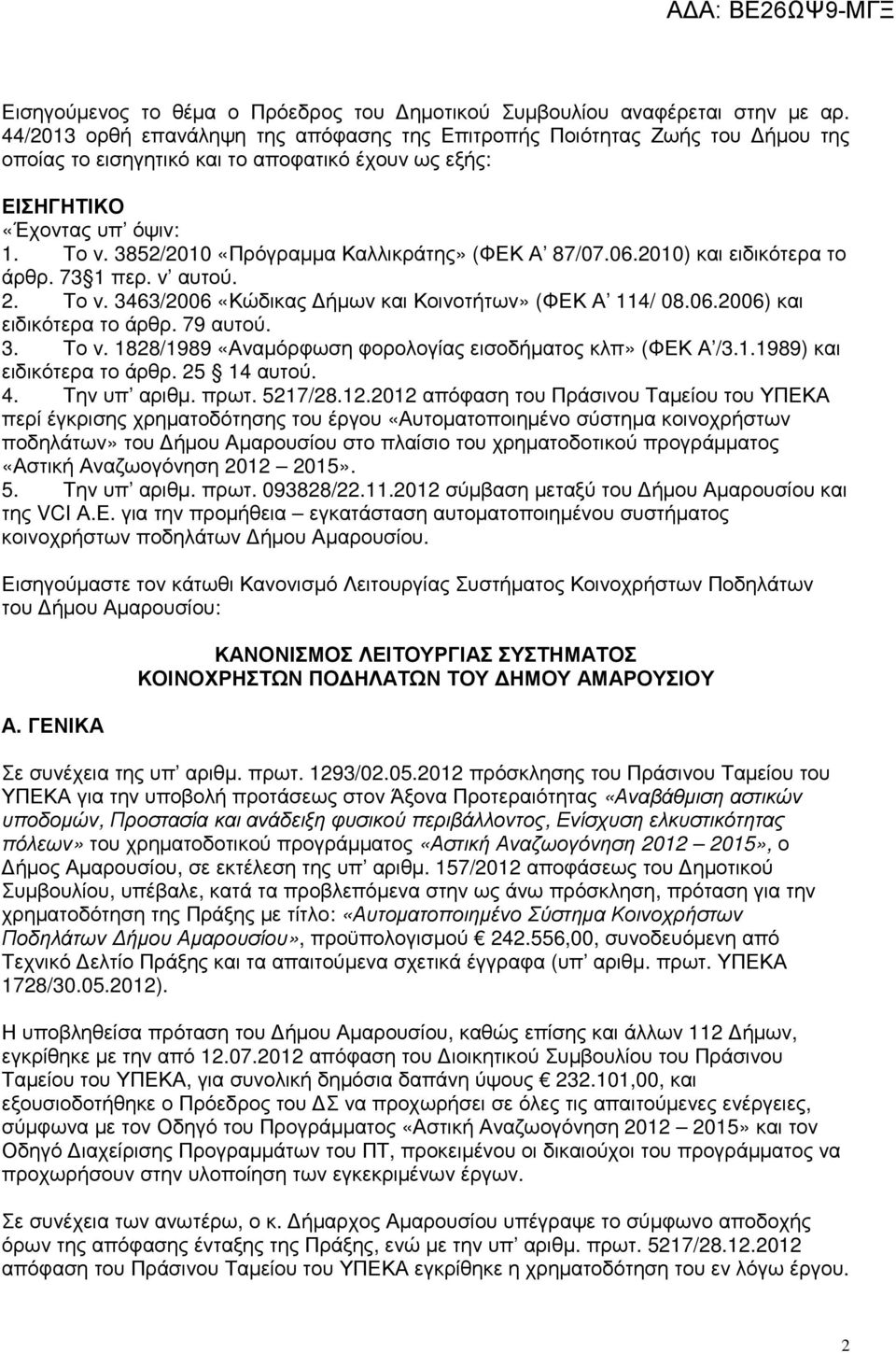 3852/2010 «Πρόγραµµα Καλλικράτης» (ΦΕΚ Α 87/07.06.2010) και ειδικότερα το άρθρ. 73 1 περ. v αυτού. 2. Το ν. 3463/2006 «Κώδικας ήµων και Κοινοτήτων» (ΦΕΚ Α 114/ 08.06.2006) και ειδικότερα το άρθρ.