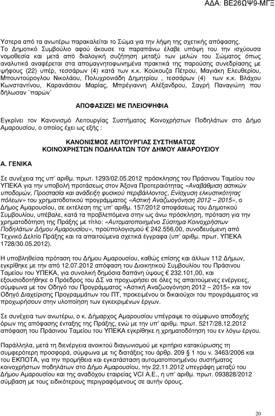 πρακτικά της παρούσης συνεδρίασης µε ψήφους (22) υπέρ, τεσσάρων (4) κατά των κ.κ. Κούκουζα Πέτρου, Μαγιάκη Ελευθερίου, Μπουντούρογλου Νικολάου, Πολυχρονιάδη ηµητρίου, τεσσάρων (4) των κ.κ. Βλάχου