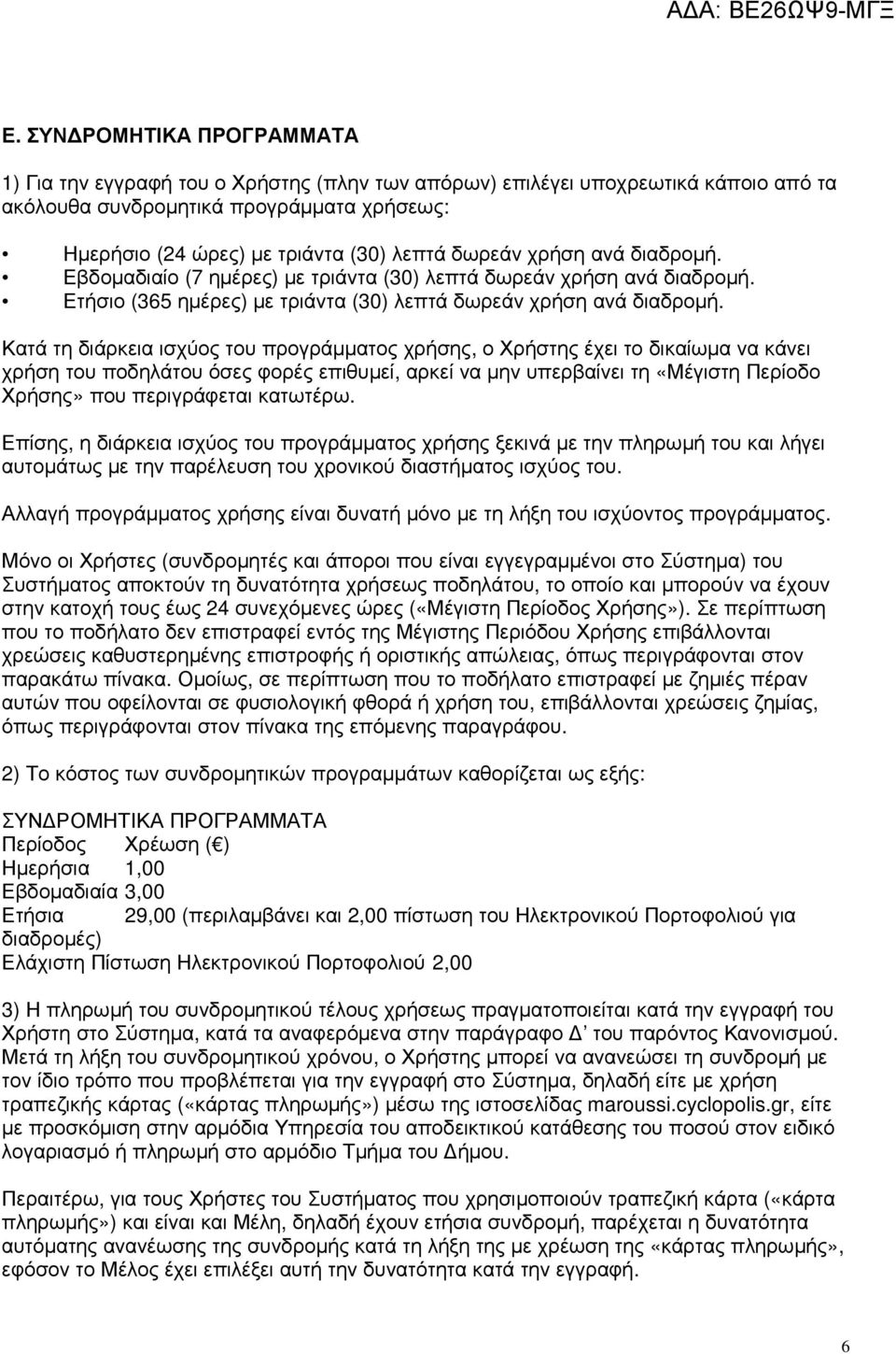 Κατά τη διάρκεια ισχύος του προγράµµατος χρήσης, ο Χρήστης έχει το δικαίωµα να κάνει χρήση του ποδηλάτου όσες φορές επιθυµεί, αρκεί να µην υπερβαίνει τη «Μέγιστη Περίοδο Χρήσης» που περιγράφεται