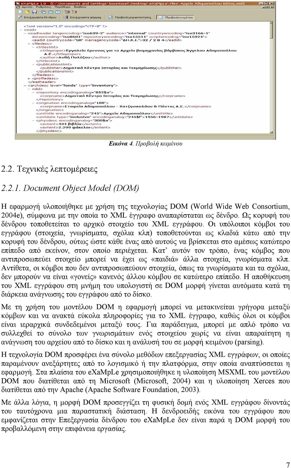 Ως κορυφή του δένδρου τοποθετείται το αρχικό στοιχείο του XML εγγράφου.