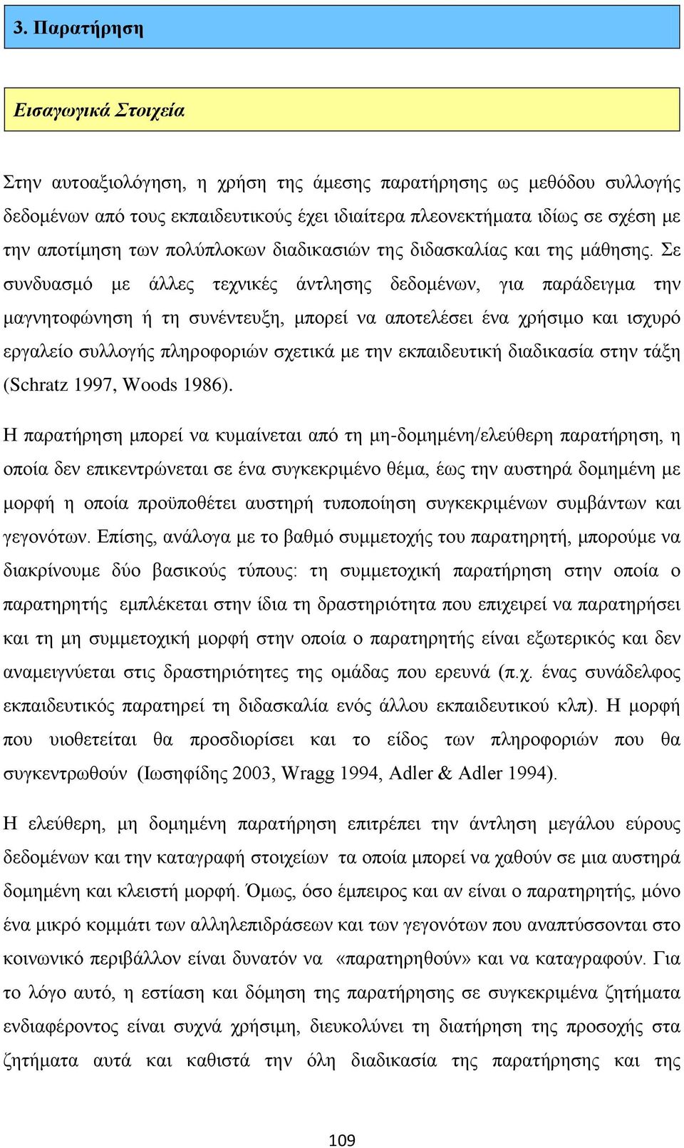 Σε συνδυασμό με άλλες τεχνικές άντλησης δεδομένων, για παράδειγμα την μαγνητοφώνηση ή τη συνέντευξη, μπορεί να αποτελέσει ένα χρήσιμο και ισχυρό εργαλείο συλλογής πληροφοριών σχετικά με την