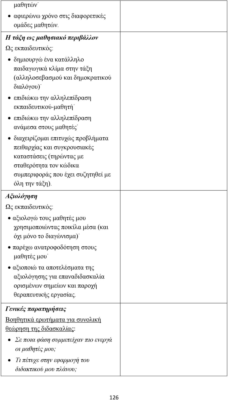 επιδιώκω την αλληλεπίδραση ανάμεσα στους μαθητές διαχειρίζομαι επιτυχώς προβλήματα πειθαρχίας και συγκρουσιακές καταστάσεις (τηρώντας με σταθερότητα τον κώδικα συμπεριφοράς που έχει συζητηθεί με όλη