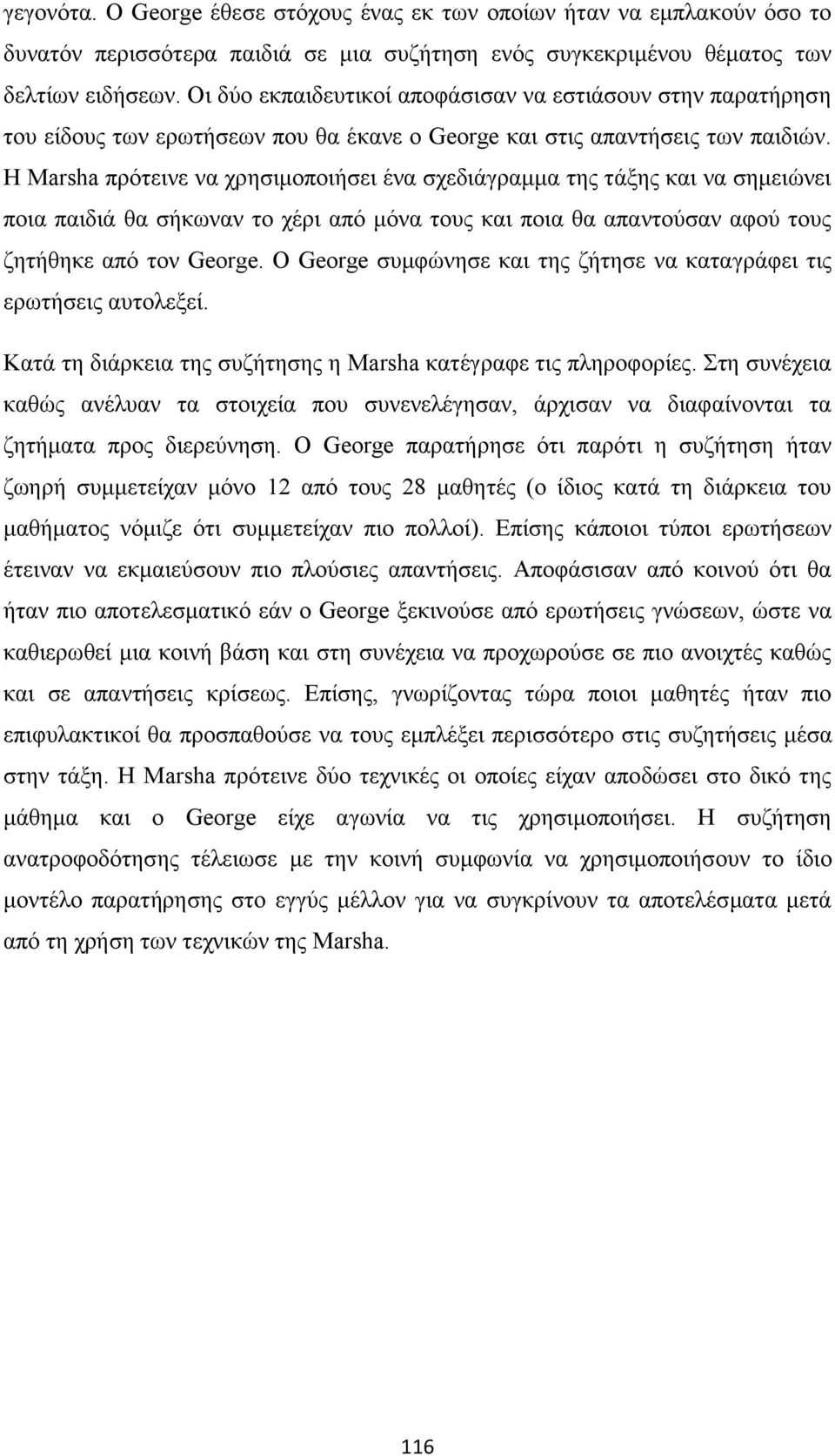 Η Marsha πρότεινε να χρησιμοποιήσει ένα σχεδιάγραμμα της τάξης και να σημειώνει ποια παιδιά θα σήκωναν το χέρι από μόνα τους και ποια θα απαντούσαν αφού τους ζητήθηκε από τον George.