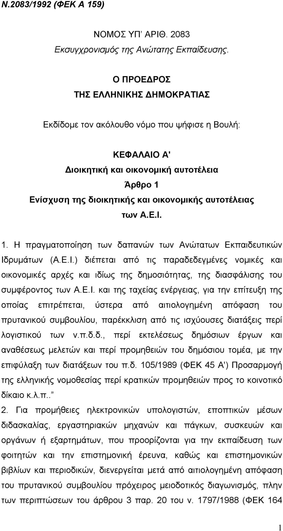 Ε.Ι. 1. Η πραγματοποίηση των δαπανών των Ανώτατων Εκπαιδευτικών Ιδρυμάτων (Α.Ε.Ι.) διέπεται από τις παραδεδεγμένες νομικές και οικονομικές αρχές και ιδίως της δημοσιότητας, της διασφάλισης του συμφέροντος των Α.