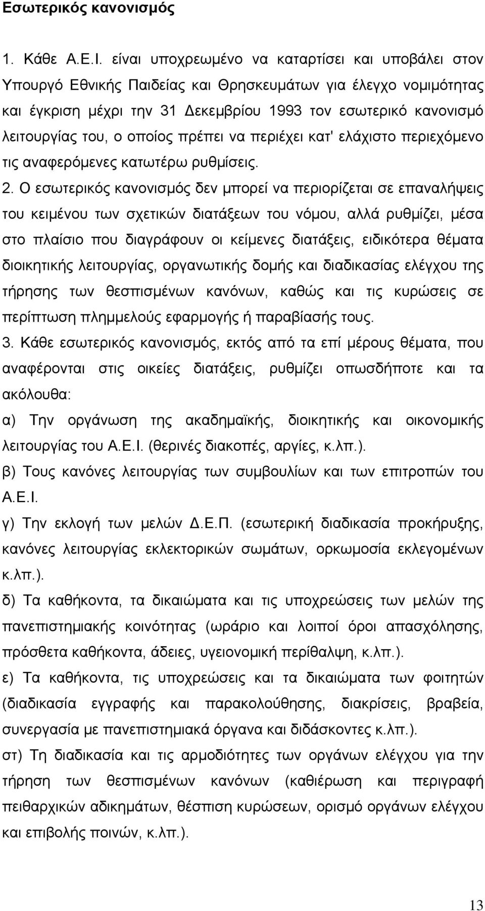 οποίος πρέπει να περιέχει κατ' ελάχιστο περιεχόμενο τις αναφερόμενες κατωτέρω ρυθμίσεις. 2.