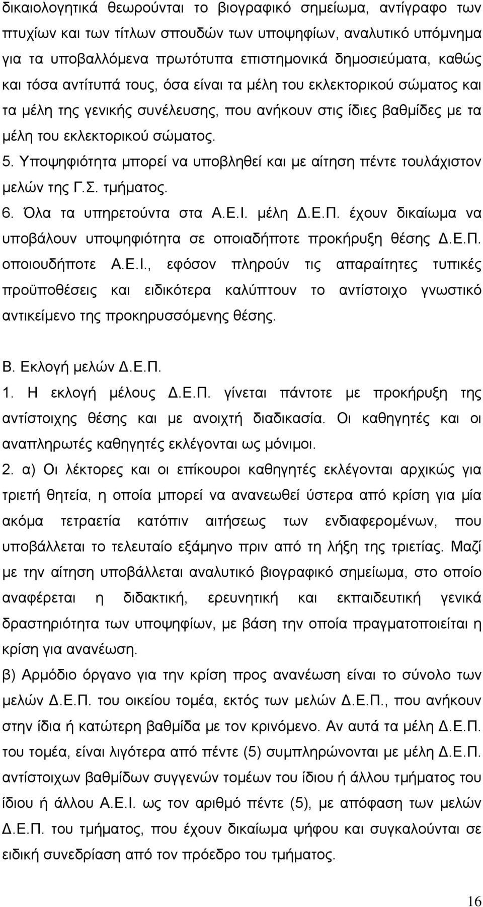 Υποψηφιότητα μπορεί να υποβληθεί και με αίτηση πέντε τουλάχιστον μελών της Γ.Σ. τμήματος. 6. Όλα τα υπηρετούντα στα Α.Ε.Ι. μέλη Δ.Ε.Π.