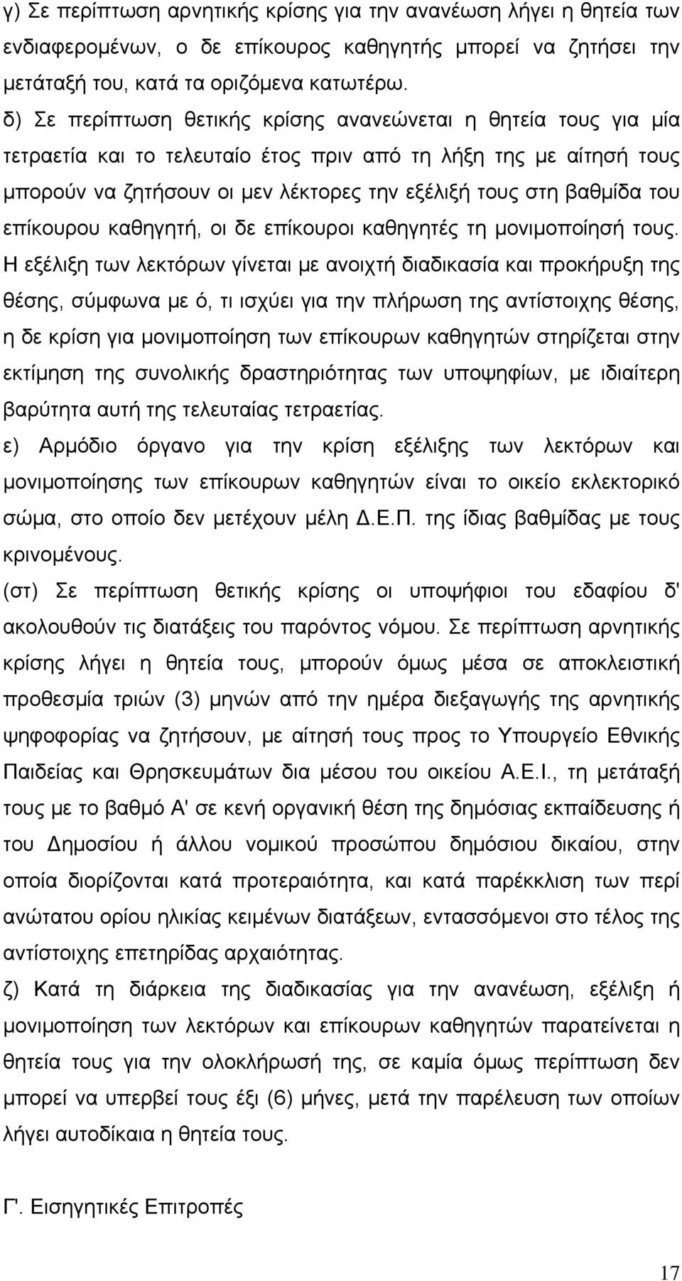 του επίκουρου καθηγητή, οι δε επίκουροι καθηγητές τη μονιμοποίησή τους.