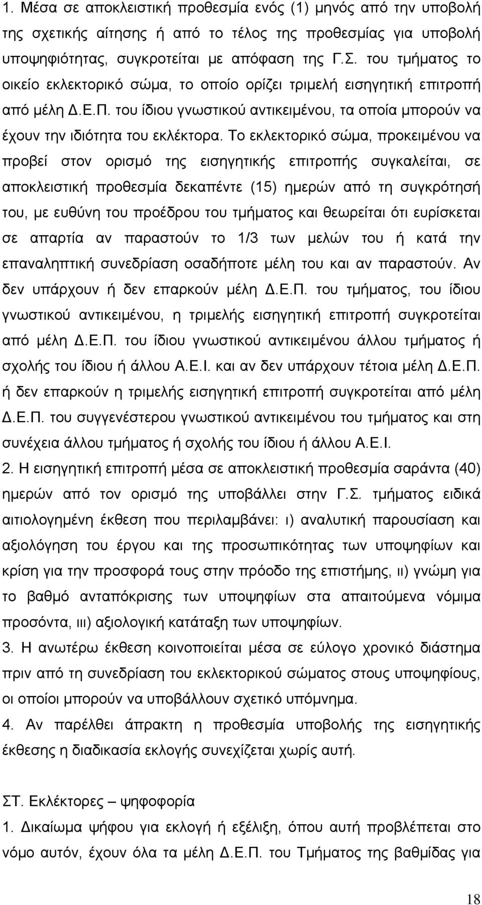 Το εκλεκτορικό σώμα, προκειμένου να προβεί στον ορισμό της εισηγητικής επιτροπής συγκαλείται, σε αποκλειστική προθεσμία δεκαπέντε (15) ημερών από τη συγκρότησή του, με ευθύνη του προέδρου του