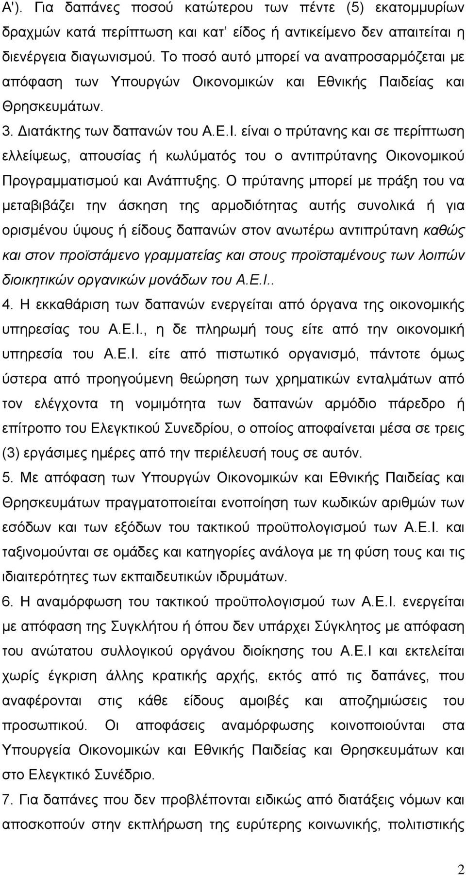 είναι ο πρύτανης και σε περίπτωση ελλείψεως, απουσίας ή κωλύματός του ο αντιπρύτανης Οικονομικού Προγραμματισμού και Ανάπτυξης.