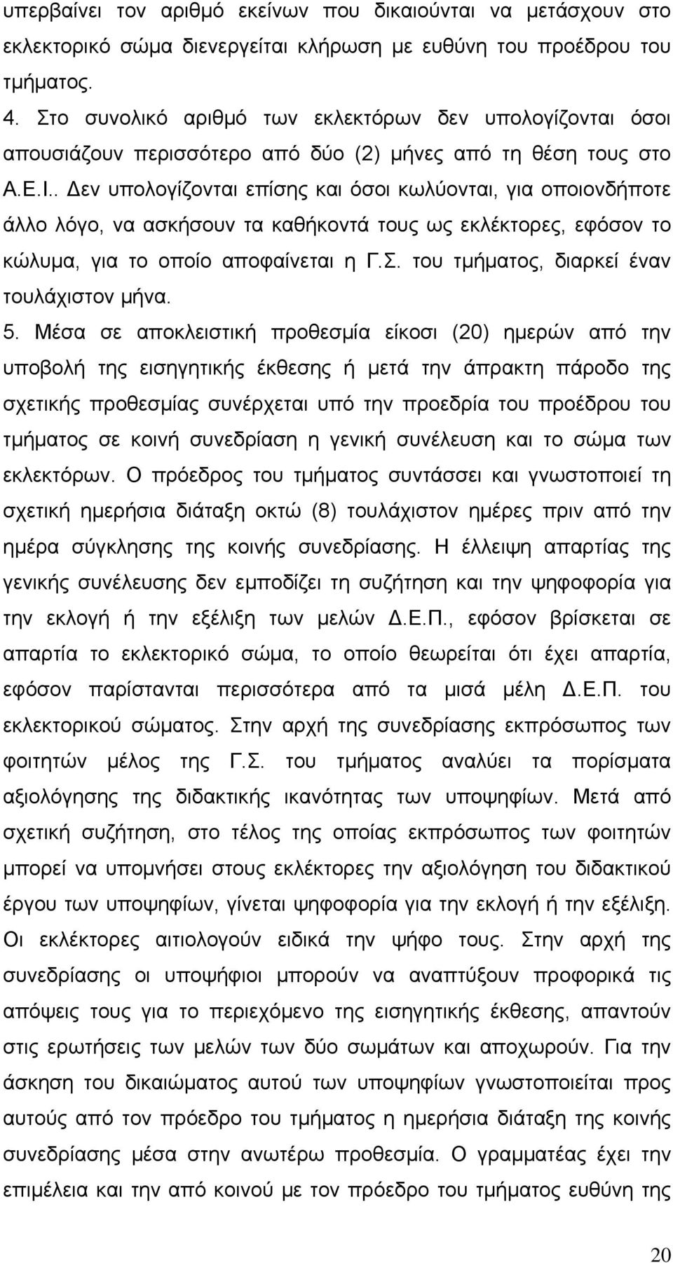 . Δεν υπολογίζονται επίσης και όσοι κωλύονται, για οποιονδήποτε άλλο λόγο, να ασκήσουν τα καθήκοντά τους ως εκλέκτορες, εφόσον το κώλυμα, για το οποίο αποφαίνεται η Γ.Σ.