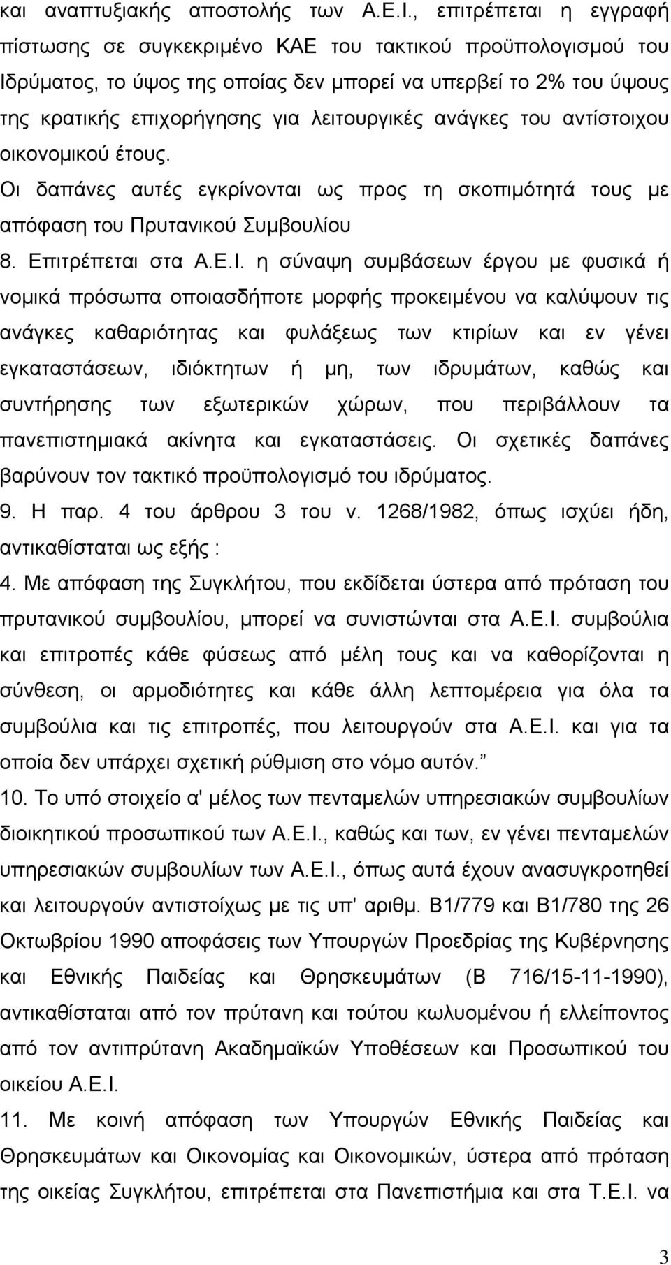 ανάγκες του αντίστοιχου οικονομικού έτους. Οι δαπάνες αυτές εγκρίνονται ως προς τη σκοπιμότητά τους με απόφαση του Πρυτανικού Συμβουλίου 8. Επιτρέπεται στα Α.Ε.Ι.