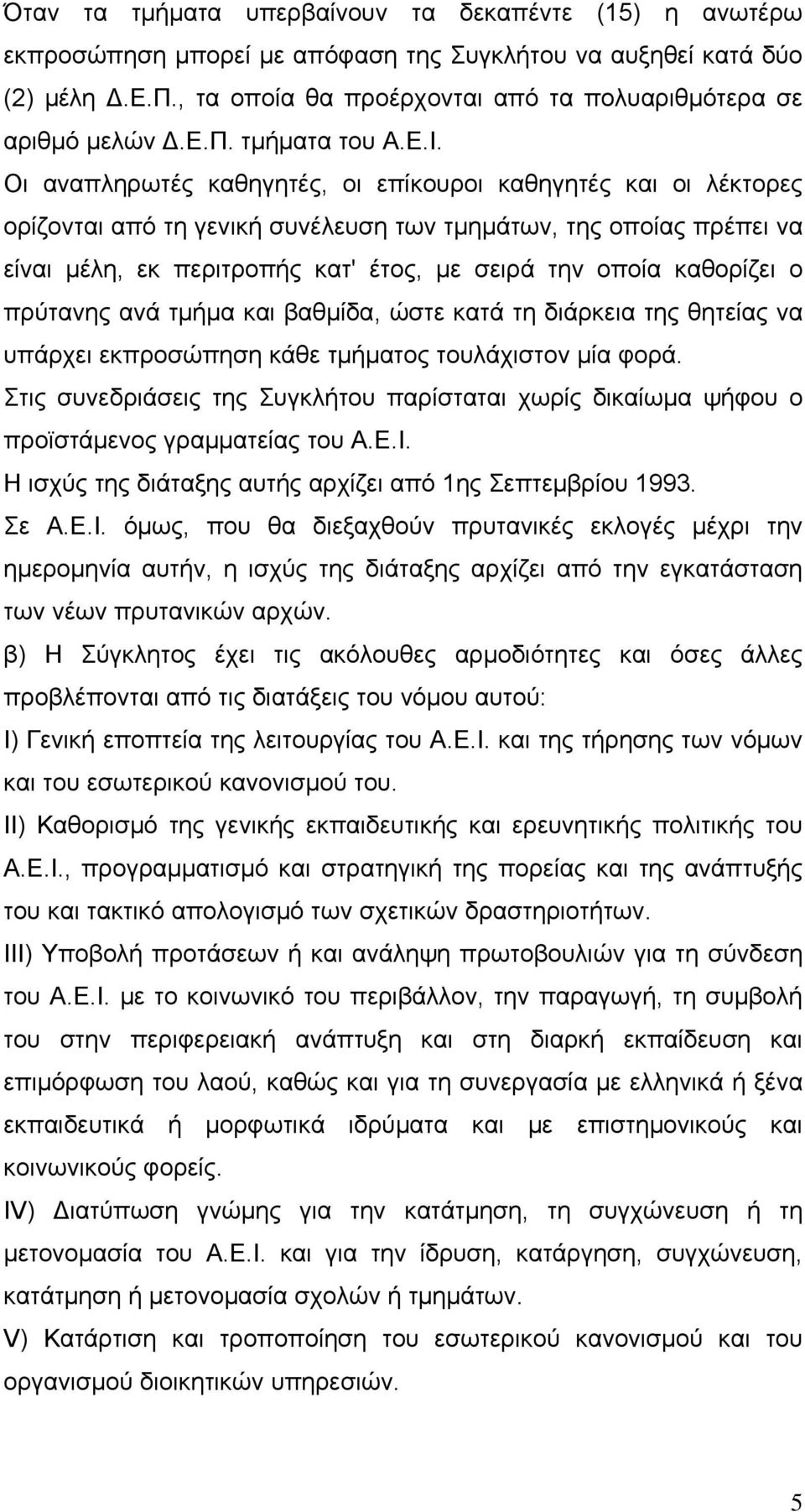 Οι αναπληρωτές καθηγητές, οι επίκουροι καθηγητές και οι λέκτορες ορίζονται από τη γενική συνέλευση των τμημάτων, της οποίας πρέπει να είναι μέλη, εκ περιτροπής κατ' έτος, με σειρά την οποία καθορίζει