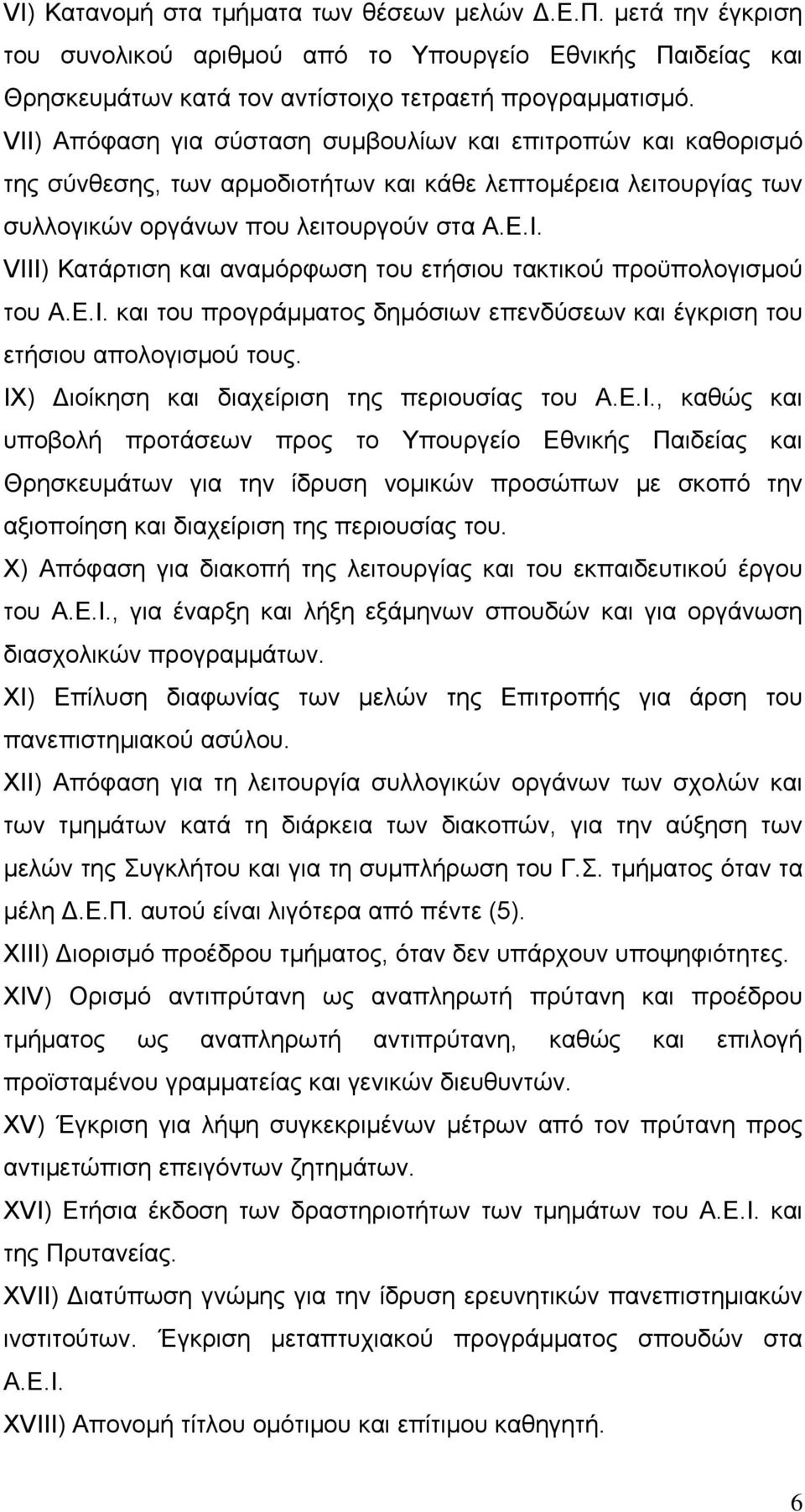 VIII) Κατάρτιση και αναμόρφωση του ετήσιου τακτικού προϋπολογισμού του Α.Ε.Ι. και του προγράμματος δημόσιων επενδύσεων και έγκριση του ετήσιου απολογισμού τους.