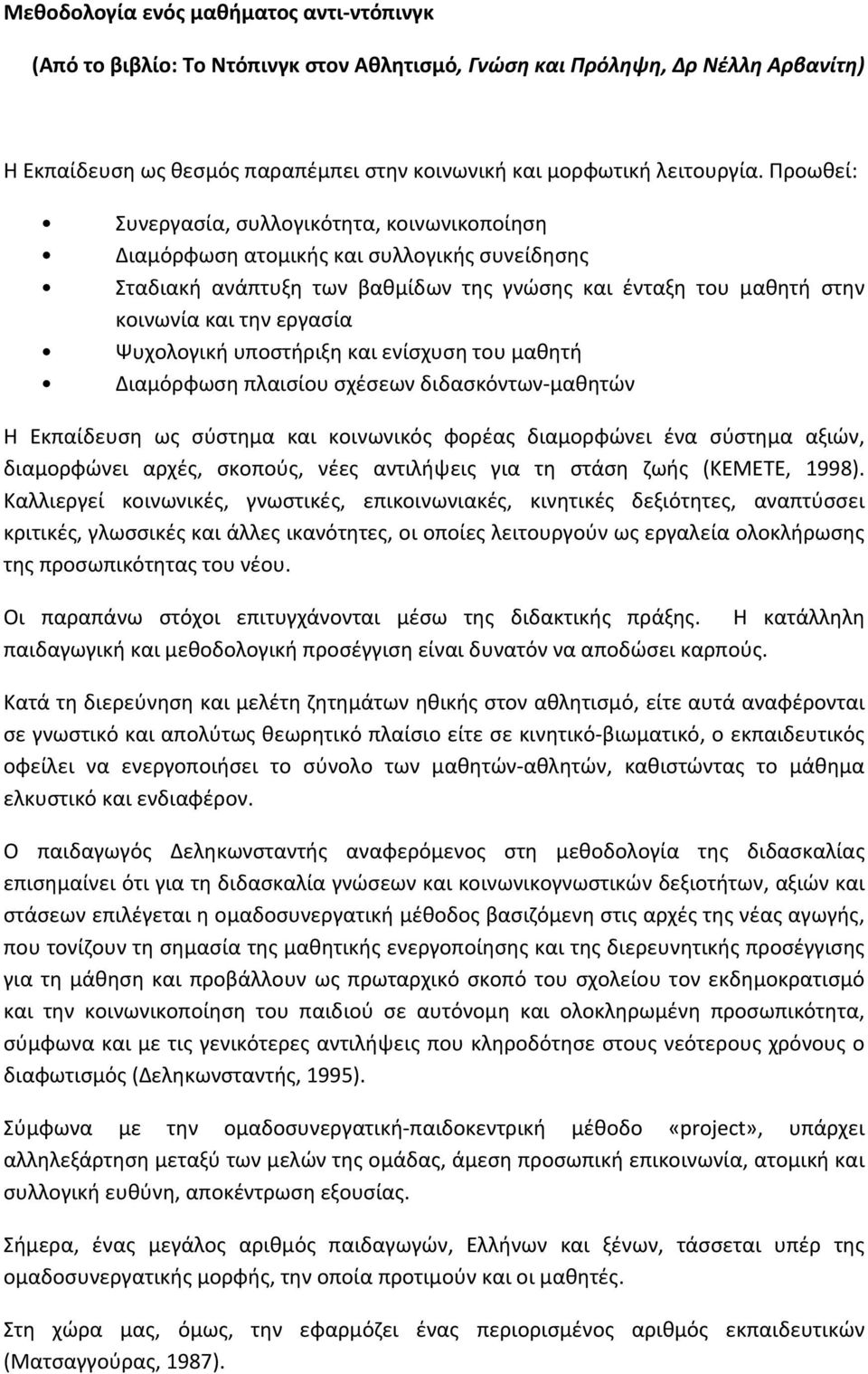 Ψυχολογική υποστήριξη και ενίσχυση του μαθητή Διαμόρφωση πλαισίου σχέσεων διδασκόντων μαθητών Η Εκπαίδευση ως σύστημα και κοινωνικός φορέας διαμορφώνει ένα σύστημα αξιών, διαμορφώνει αρχές, σκοπούς,