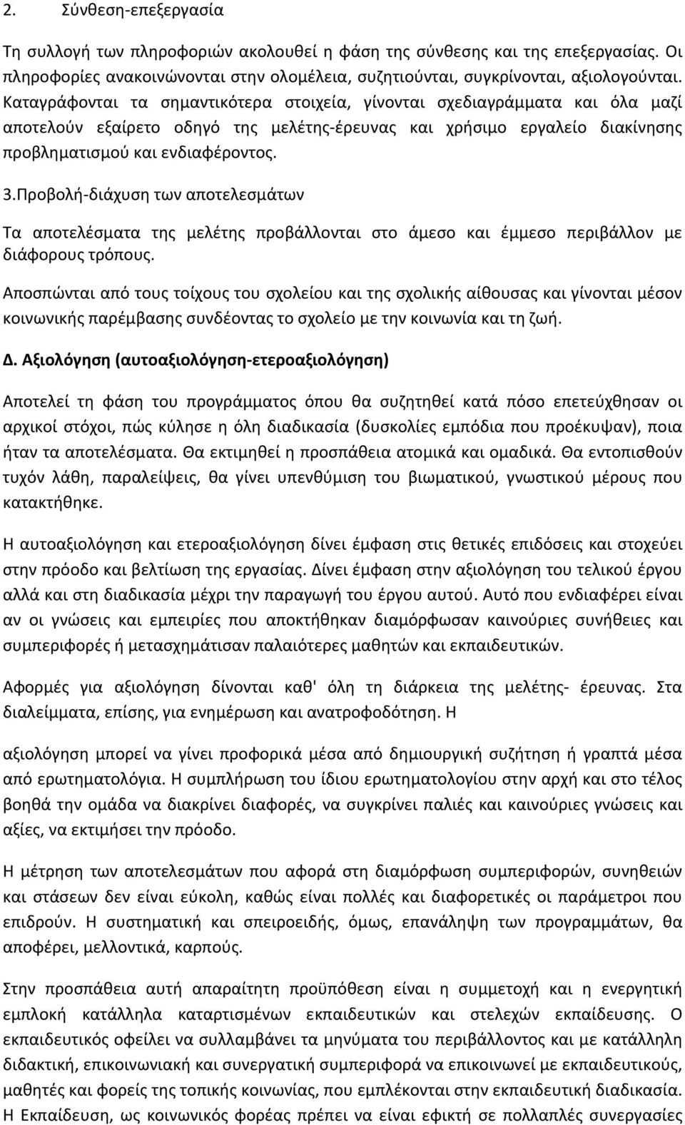 Προβολή διάχυση των αποτελεσμάτων Τα αποτελέσματα της μελέτης προβάλλονται στο άμεσο και έμμεσο περιβάλλον με διάφορους τρόπους.