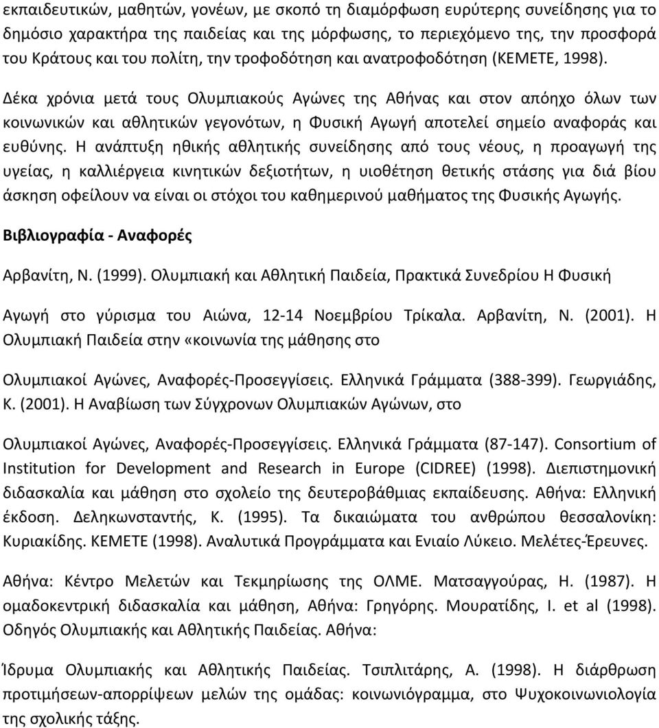 Δέκα χρόνια μετά τους Ολυμπιακούς Αγώνες της Αθήνας και στον απόηχο όλων των κοινωνικών και αθλητικών γεγονότων, η Φυσική Αγωγή αποτελεί σημείο αναφοράς και ευθύνης.