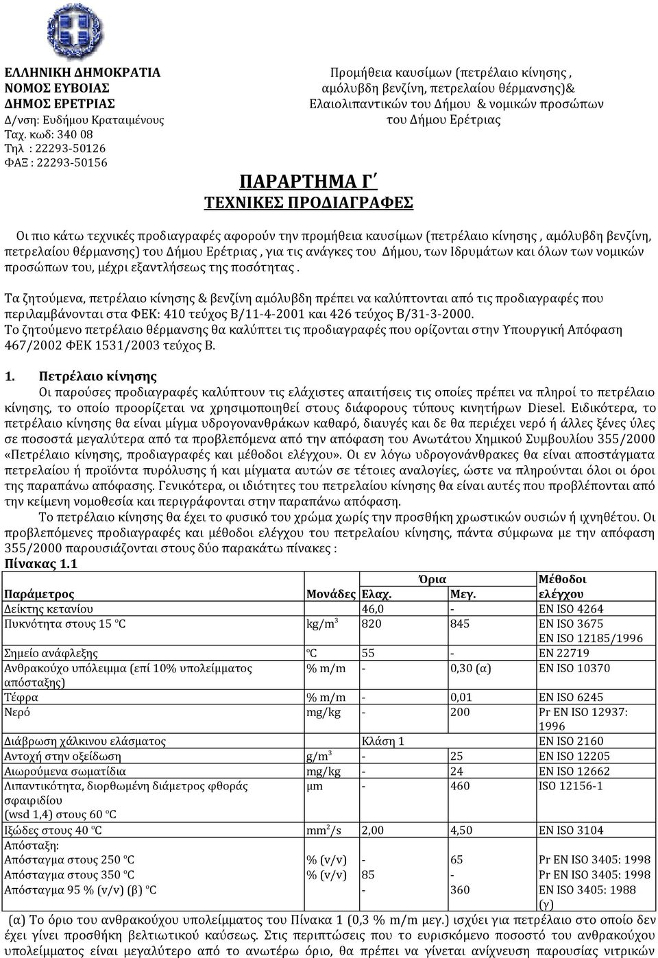 κωδ: 340 08 Τηλ : 22293-50126 ΦΑΞ : 22293-50156 ΠΑΡΑΡΤΗΜΑ Γ ΤΕΧΝΙΚΕΣ ΠΡΟΔΙΑΓΡΑΦΕΣ Οι πιο κάτω τεχνικές προδιαγραφές αφορούν την προμήθεια καυσίμων (πετρέλαιο κίνησης, αμόλυβδη βενζίνη, πετρελαίου