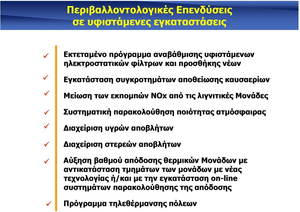 παρακολούθηση ποιότητας ατµόσφαιρας ιαχείριση υγρών αποβλήτων ιαχείριση στερεών αποβλήτων Αύξηση βαθµού απόδοσης θερµικών Μονάδων µε