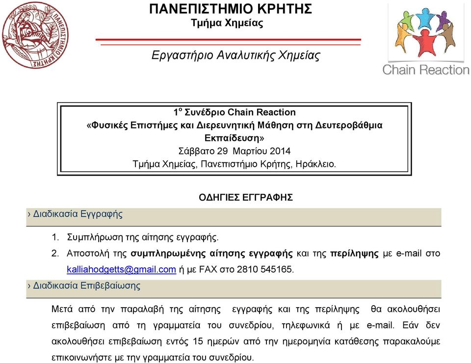 Διαδικασία Επιβεβαίωσης Μετά από την παραλαβή της αίτησης εγγραφής και της περίληψης θα ακολουθήσει επιβεβαίωση από τη γραμματεία του