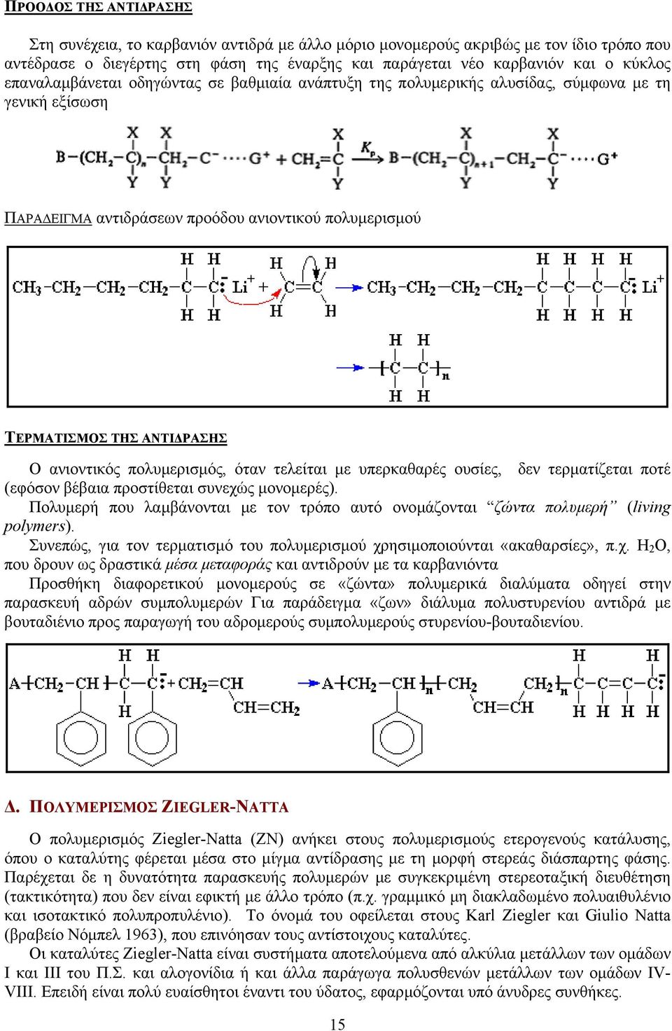 πολυµερισµός, όταν τελείται µε υπερκαθαρές ουσίες, δεν τερµατίζεται ποτέ (εφόσον βέβαια προστίθεται συνεχώς µονοµερές).