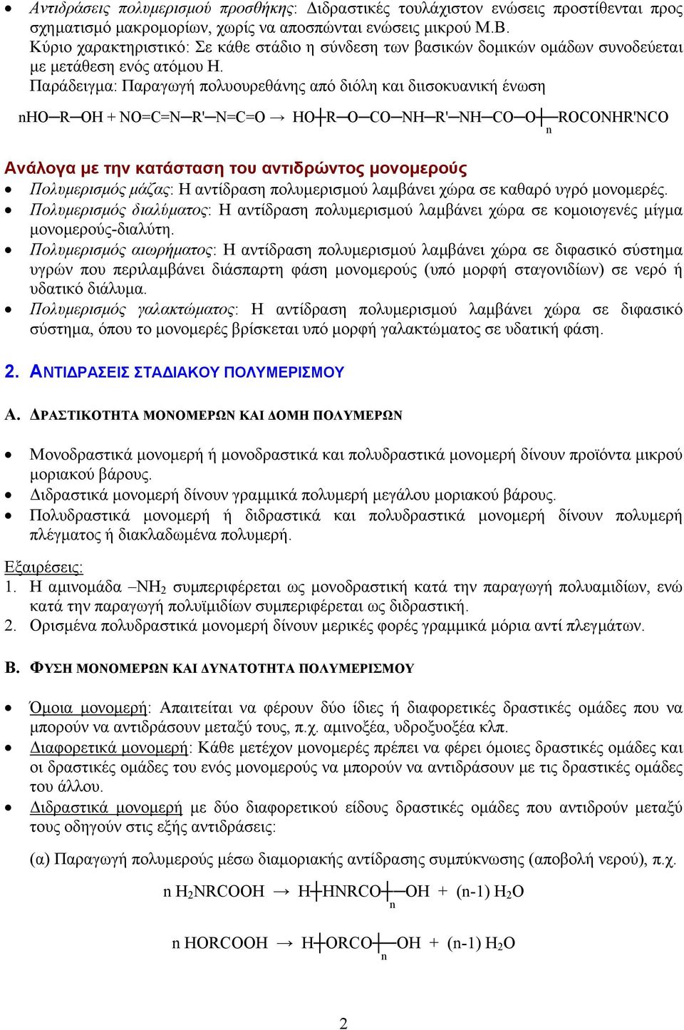 Παράδειγµα: Παραγωγή πολυουρεθάνης από διόλη και διισοκυανική ένωση HO R OH + NO=C=N R' N=C=O HO R O CO NH R' NH CO O ROCONHR'NCO Ανάλογα µε την κατάσταση του αντιδρώντος µονοµερούς Πολυµερισµός